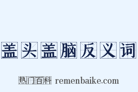 盖头盖脑反义词是什么意思的图片